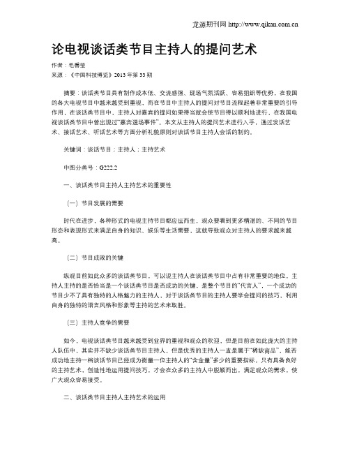论电视谈话类节目主持人的提问艺术