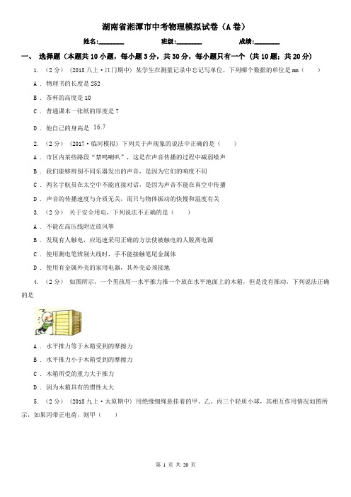 湖南省湘潭市中考物理模拟试卷(A卷)