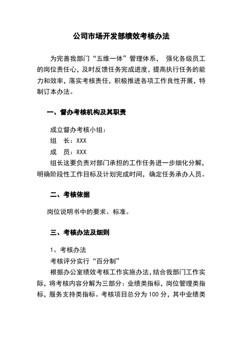 很细的市场开发部绩效考核办法(方案)