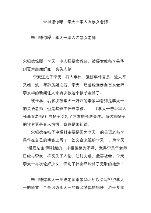 宋祖德惊曝：李天一率人强暴女老师
