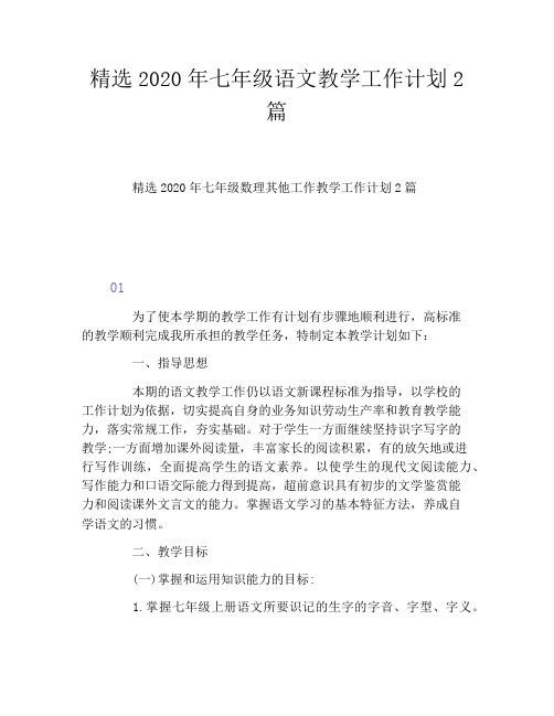 精选2020年七年级语文教学工作计划2篇