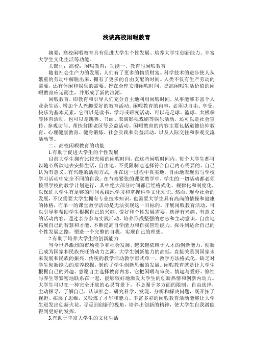 浅谈高校闲暇教育
