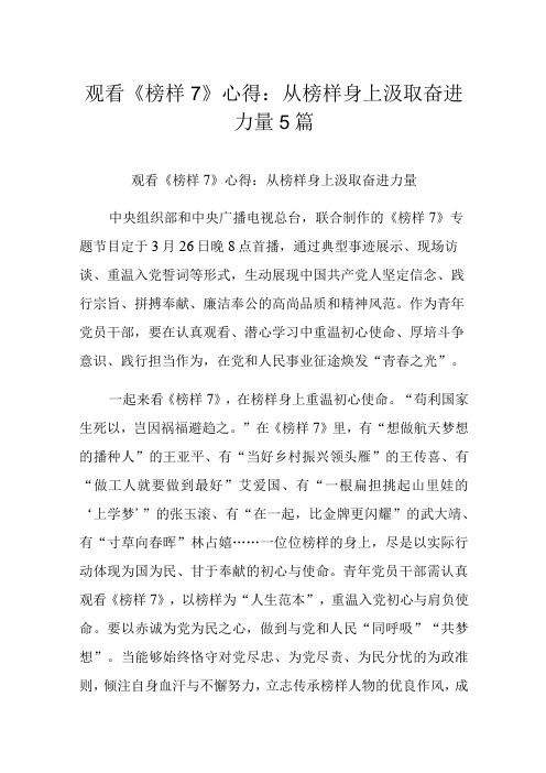 观看《榜样7》心得：从榜样身上汲取奋进力量5篇