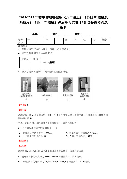 2018-2019年初中物理鲁教版《八年级上》《第四章 透镜及其应用》《第一节 透镜》课后练习试卷【2】解析