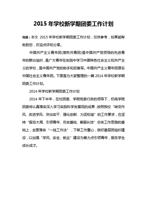 2015年学校新学期团委工作计划
