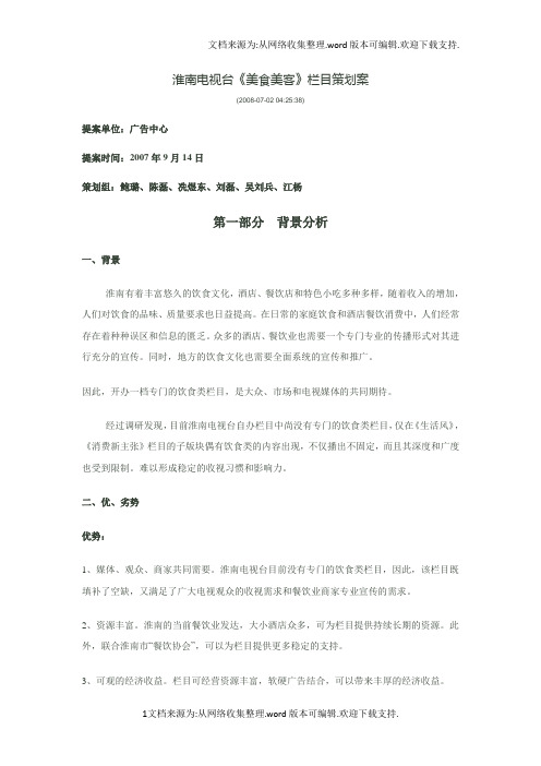 淮南电视台美食美客栏目策划案