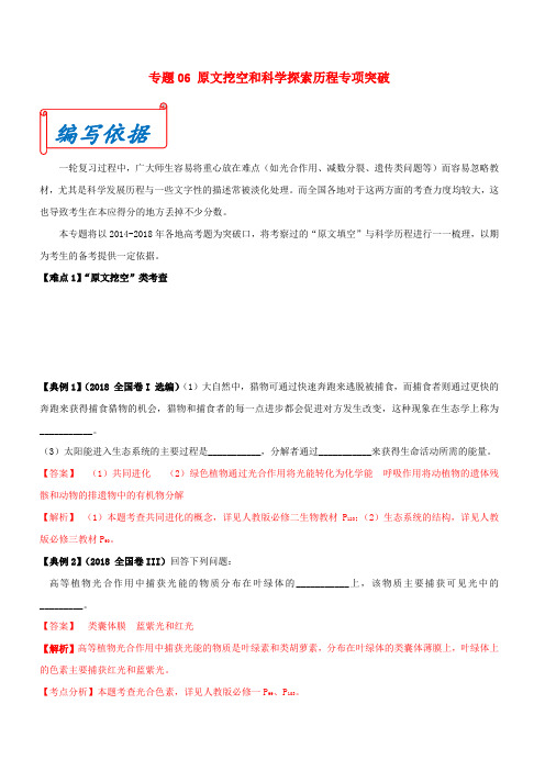 2019年高考生物九大难点专项突破 专题06原文挖空和科学探索历程专项突破含答案解析