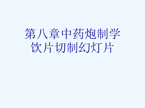 第八章中药炮制学饮片切制幻灯片