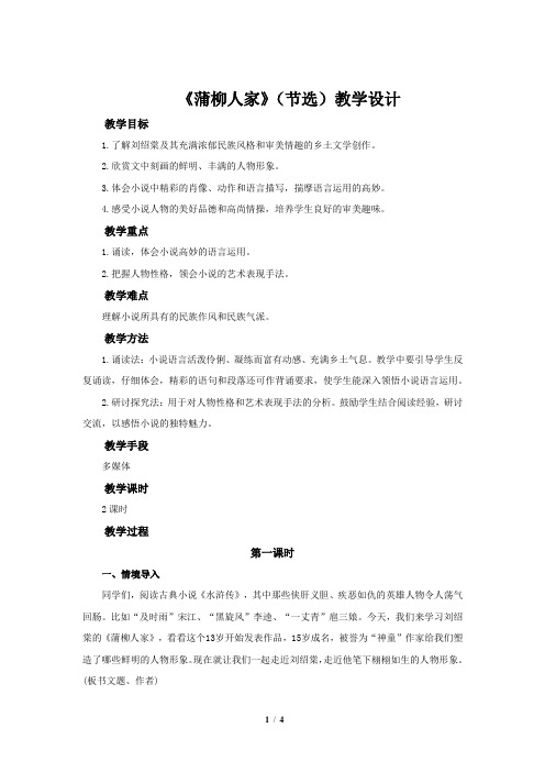 《蒲柳人家(节选)》第1课时  公开课教学设计【部编新人教版九年级语文下册(统编教材)】
