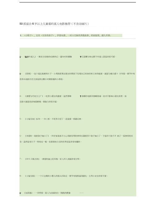 最新50部适合6岁以上儿童看的真人电影推荐资料