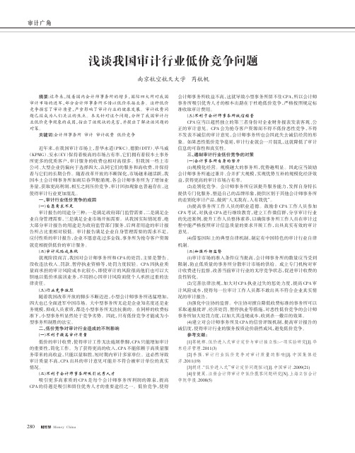 浅谈我国审计行业低价竞争问题