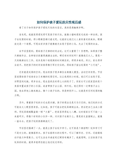 如何保护孩子爱玩的天性观后感