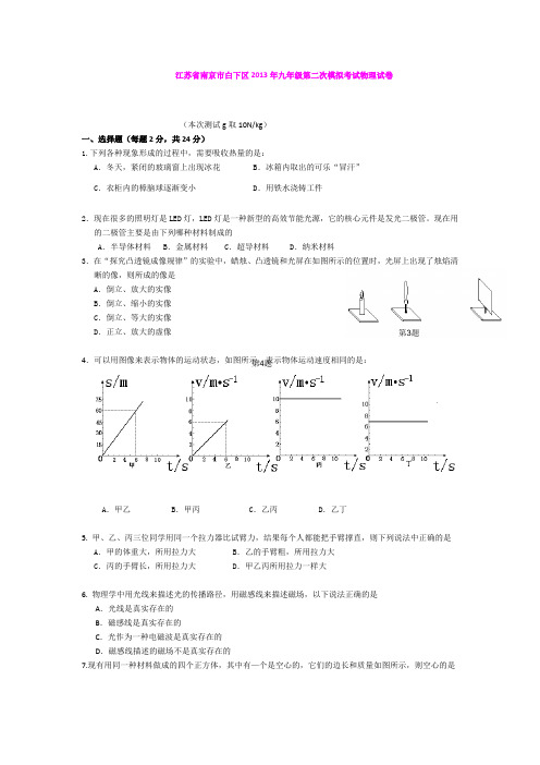 江苏省南京市白下区2013年九年级第二次模拟考试物理试卷