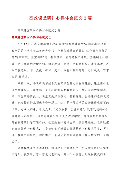 高效课堂研讨心得体会范文3篇