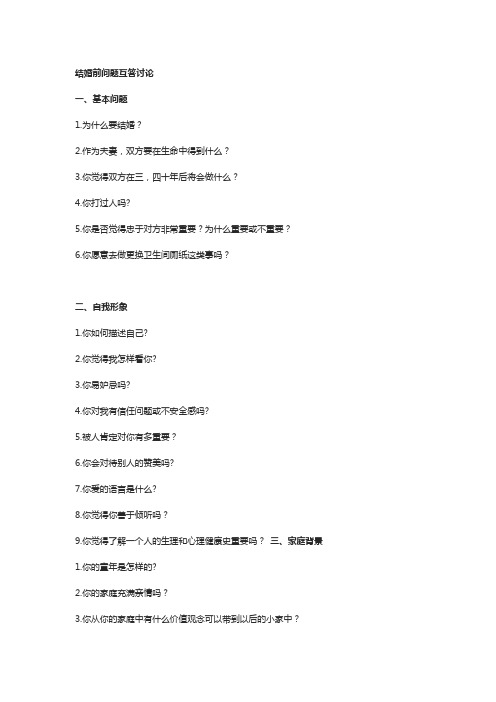结婚前问题互答讨论
