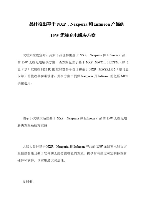品佳推出基于NXP,Nexperia和Infineon产品的15W无线充电解决方案