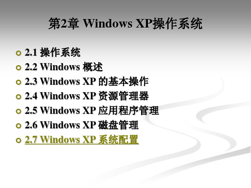 第2章 Windows XP操作系统 新编大学计算机基础教程