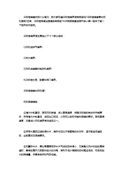 冷却塔噪音如何处理,冷却塔降噪治理措施
