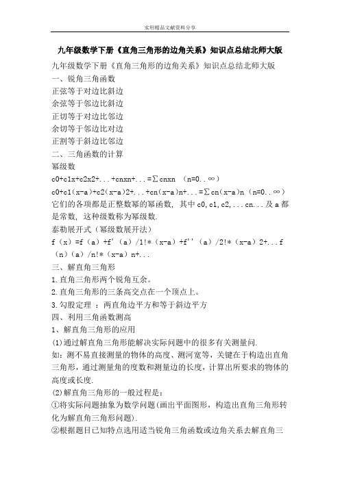 九年级数学下册直角三角形的边角关系知识点总结北师大版