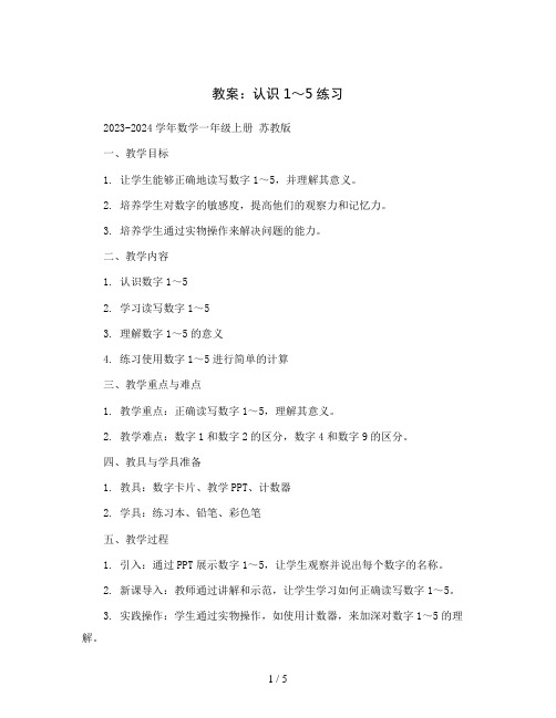 认识1～5练习(教案)2023-2024学年数学一年级上册 苏教版