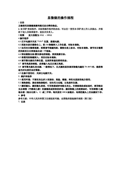 显微镜的操作规程