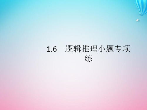 (通用版)2020版高考数学大二轮复习专题一常考小题点1.6逻辑推理小题专项练课件文
