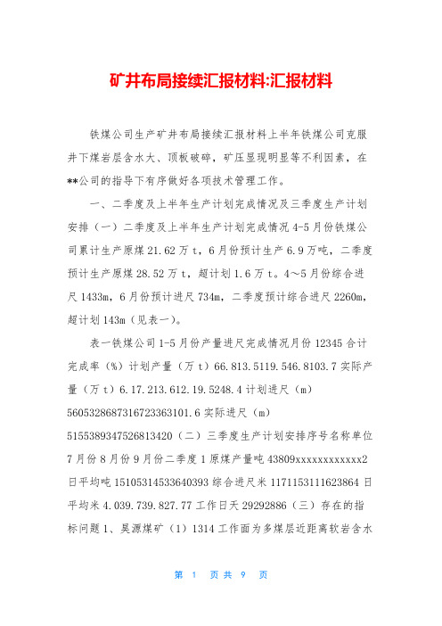 矿井布局接续汇报材料-汇报材料