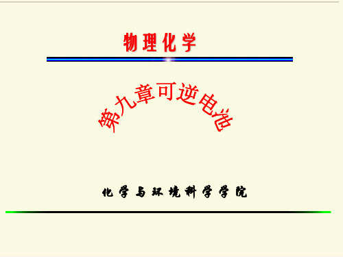 物理化学第九章可逆电池