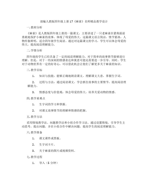 部编人教版四年级上册17《麻雀》名师精品教学设计