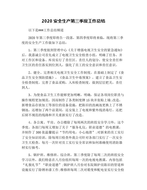2020安全生产第三季度工作总结