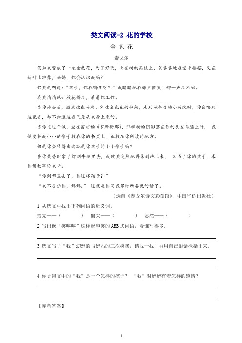 【最新】部编(统编版)三年级语文上册 类文阅读训练-2 花的学校(含答案).doc