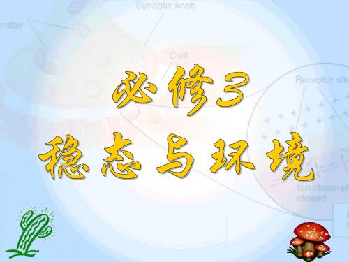 人教版教学课件必修3第1章第1节细胞生活的环境课件