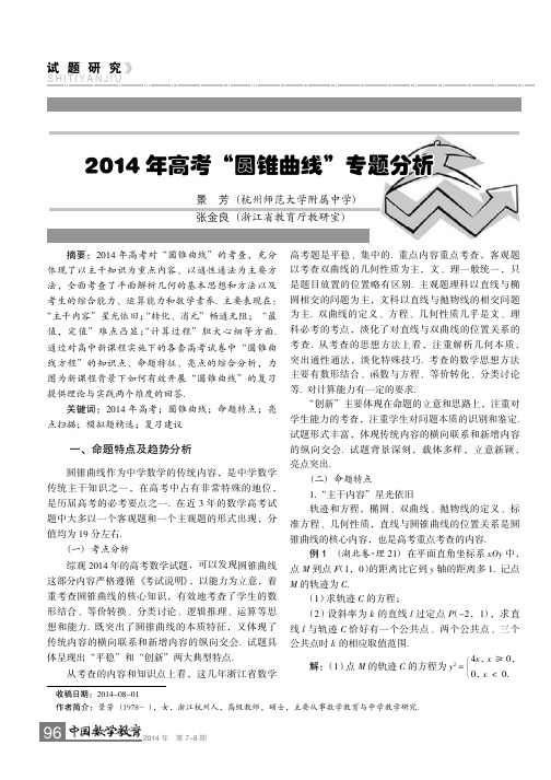 2014年高考“圆锥曲线”专题分析