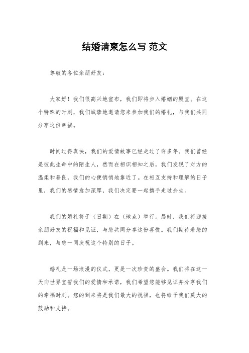 结婚请柬怎么写 范文