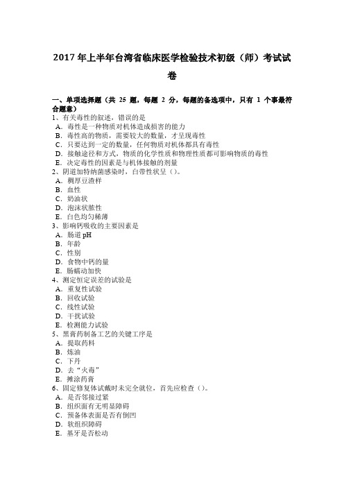 2017年上半年台湾省临床医学检验技术初级(师)考试试卷