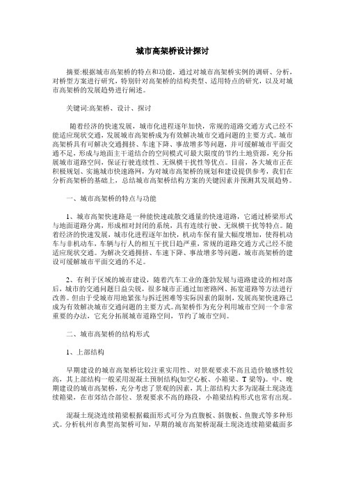城市高架桥设计探讨