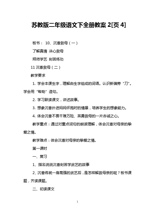 苏教版二年级语文下全册教案2[页4]