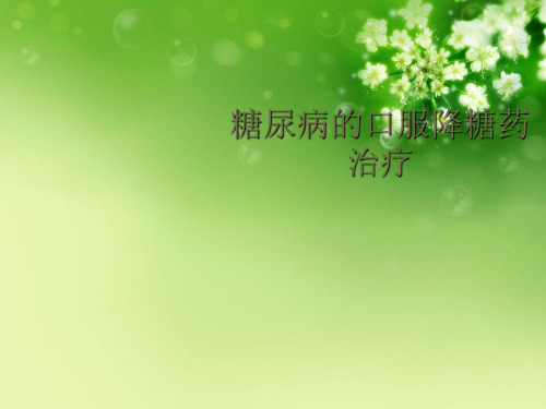 糖尿病的口服降糖药治疗优秀课件