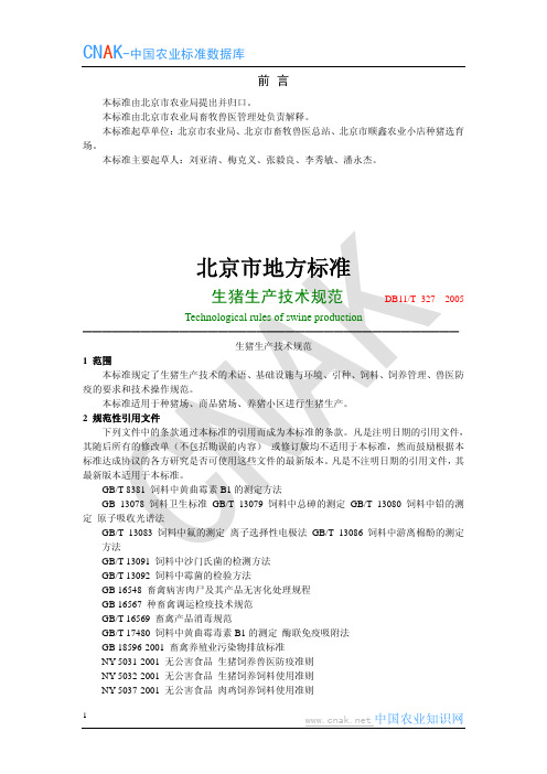 生猪生产技术规范
