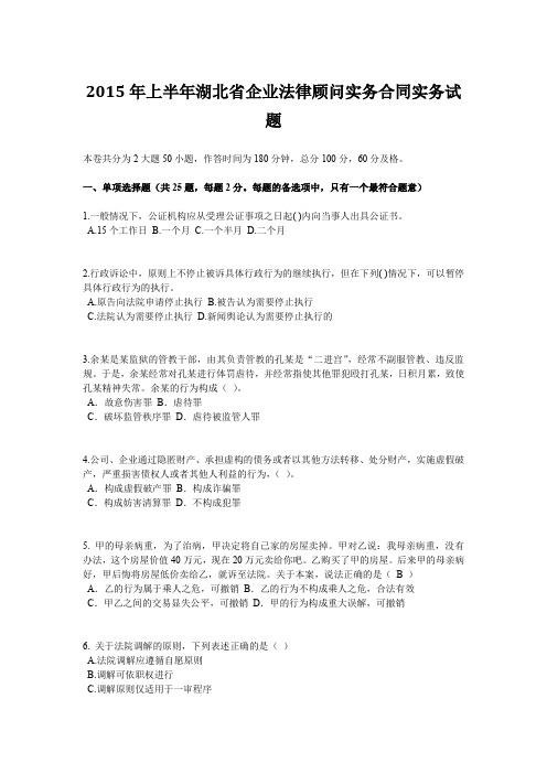 2015年上半年湖北省企业法律顾问实务合同实务试题