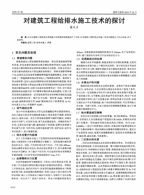对建筑工程给排水施工技术的探讨