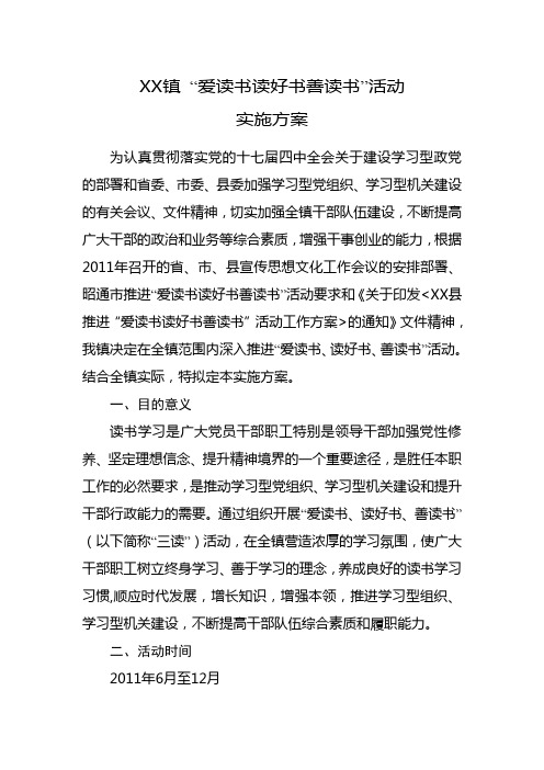 乡镇党委“爱读书读好书善读书”活动实施方案(附参考书目)