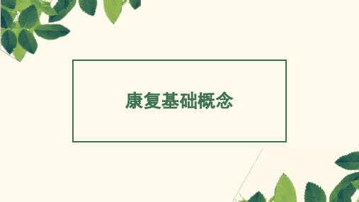 康复基础概念