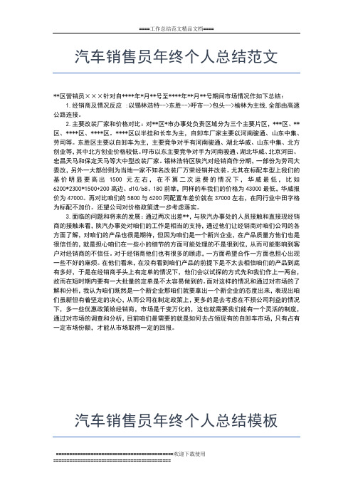 2019年最新汽车销售员个人年终工作小结工作总结文档【五篇】