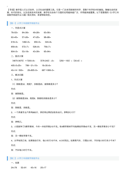 小学三年级数学家庭作业三篇