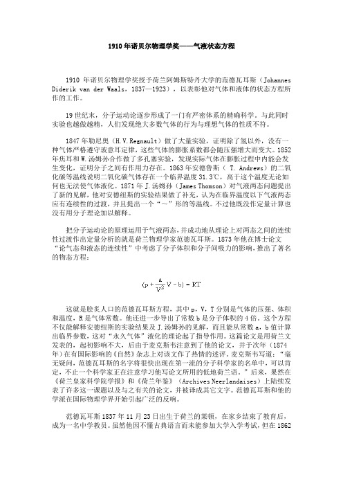 1910年诺贝尔物理学奖——气液状态方程