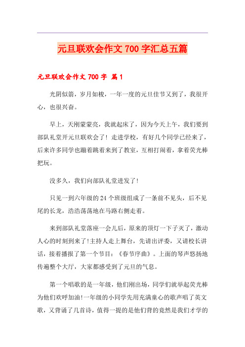 元旦联欢会作文700字汇总五篇