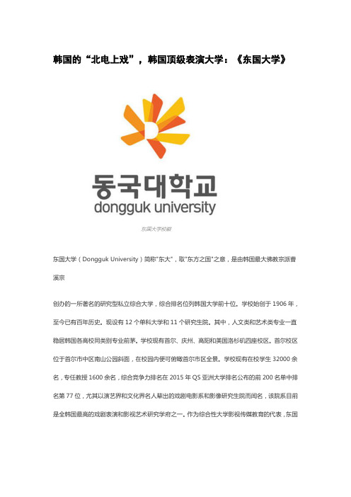 韩国的“北电上戏”,韩国顶级表演大学：《东国大学》