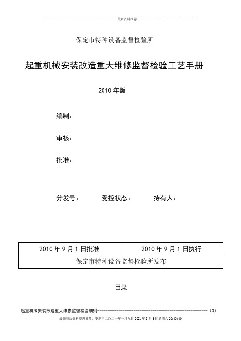 起重机械安装改造重大维修监督检验工艺手册