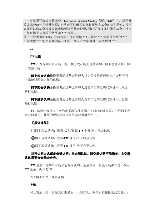 为您揭秘类似股票一样可以买卖的ETF!